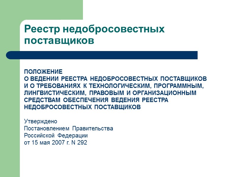 Реестр недобросовестных поставщиков  ПОЛОЖЕНИЕ О ВЕДЕНИИ РЕЕСТРА НЕДОБРОСОВЕСТНЫХ ПОСТАВЩИКОВ И О ТРЕБОВАНИЯХ К